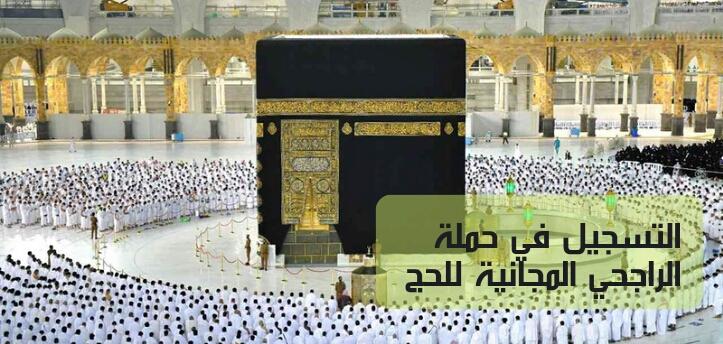خطوات التسجيل في حملة الراجحي للحج المجاني 1444هـ