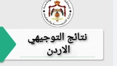 رابط إعلان نتائج توجيهي الأردن 2023