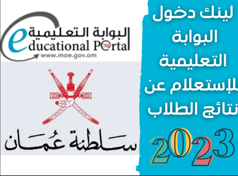 رابط استعلام نتائج الطلاب سلطنة عمان 2023 الفصل الدراسي الأول