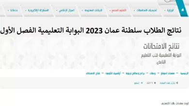 رابط استعلام نتائج الطلاب سلطنة عمان 2023