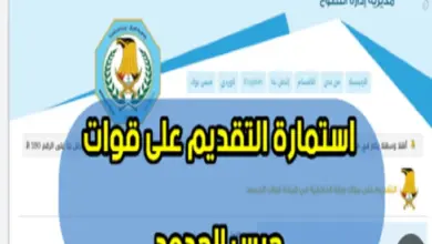 رابط استمارة تقديم حرس الحدود