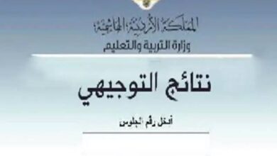 رابط الاستعلام عن نتائج التوجيهي