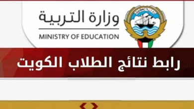 رابط الاستعلام عن نتائج الثانوية العامة في الكويت 2023