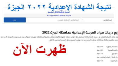 رابط الاستعلام عن نتيجة إعدادية الجيرة 2023