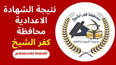 رابط الاستعلام عن نتيجة الشهادة الاعدادية
