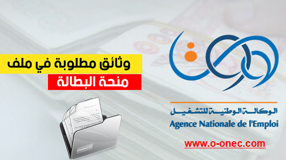 رابط التسجيل في إعانة البطالة بالجزائر