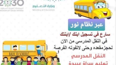 رابط التسجيل في النقل المدرسي 1445