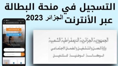 التسجيل في منحة البطالة الجزائر