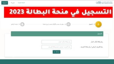 رابط التسجيل في منحة البطالة الجزائر