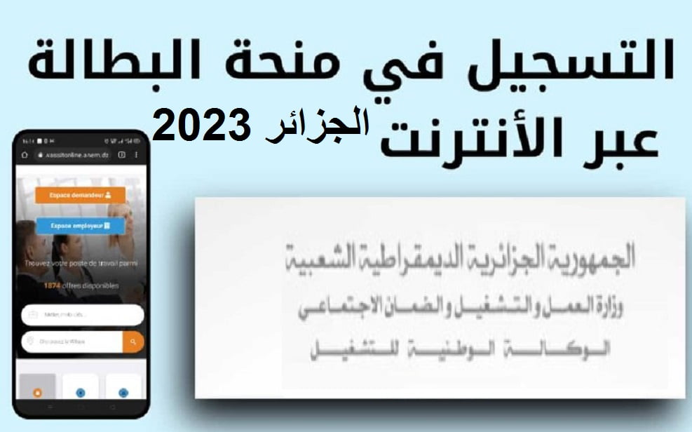 رابط التسجيل في منحة البطالة الجزائر 2023 