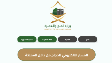 رابط المسار الإلكتروني لحجاج الداخل 1444