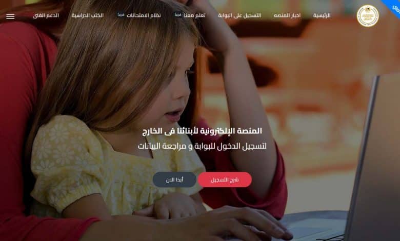 رابط المنصة الالكترونية لابناؤنا في الخارج