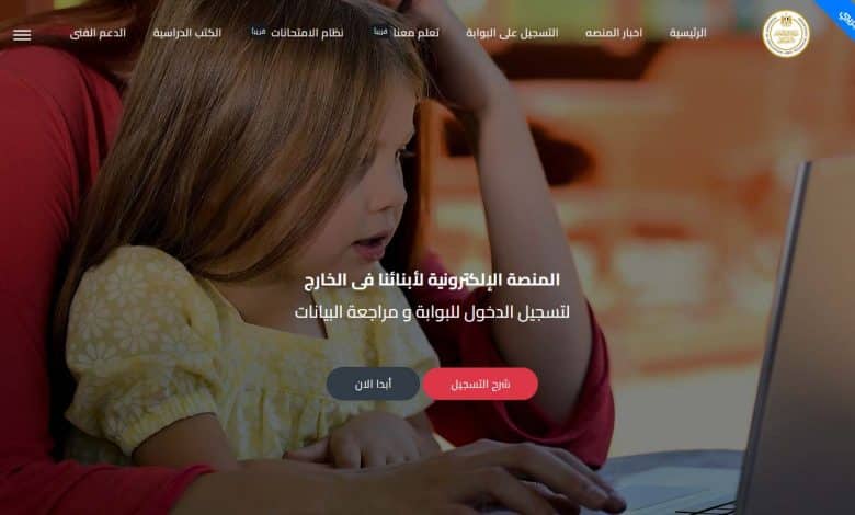 رابط المنصة الالكترونية لابناؤنا في الخارج 