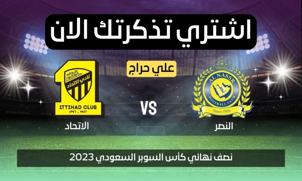 رابط حجز تذاكر مباراة الاتحاد والنصر في مباراة نصف نهائي كأس السوبر السعودي 