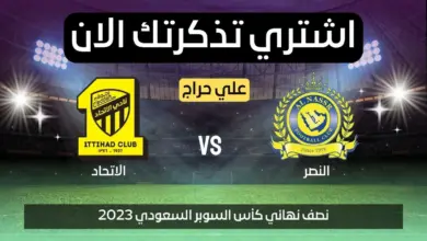 رابط حجز تذاكر مباراة الاتحاد والنصر في مباراة نصف نهائي كأس السوبر السعودي