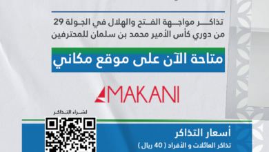 رابط حجز تذاكر مباراة الطائي والاتحاد makani.com.sa