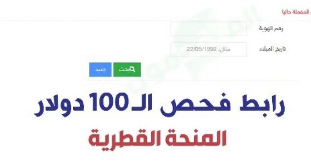 رابط فحص المنحة القطرية 100 دولار لقطاع غزة