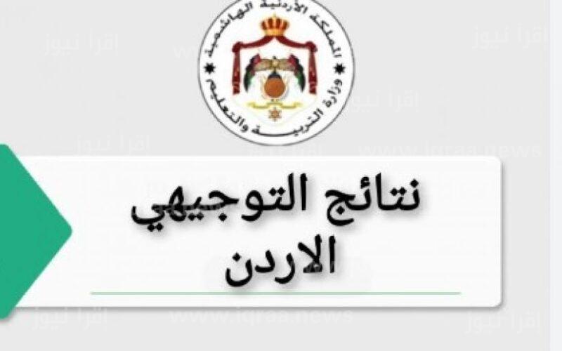 رابط إعلان نتائج توجيهي الأردن 2023 