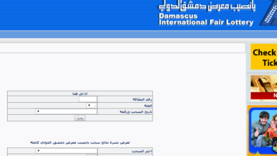 رابط نتائج سحب يانصيب معرض دمشق الدولي اليوم 23 يناير 2023