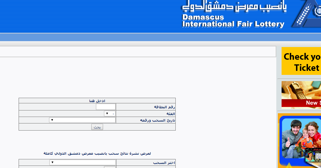 رابط نتائج سحب يانصيب معرض دمشق الدولي اليوم 23 يناير 2023