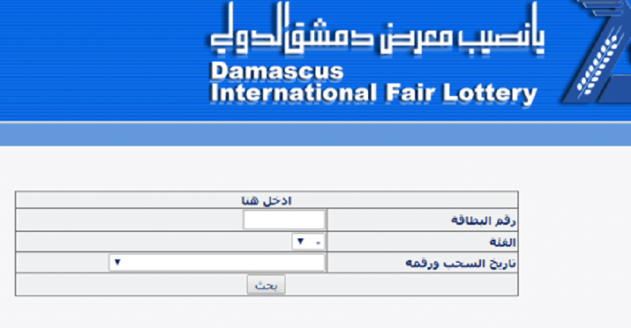 رابط نتائج سحب يانصيب معرض دمشق الدولي اليوم 23 يناير 2023