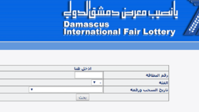 رابط نتائج يانصيب معرض دمشق الدولي 2023 اليوم الثلاثاء diflottery