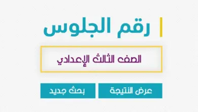 رابط نتيجة الشهادة الإعدادية الترم الأول 2023 بالاسم ورقم الجلوس