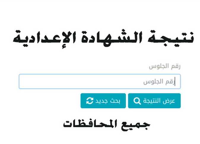 رابط نتيجة الشهادة الإعدادية الترم الأول 2023 بالاسم ورقم الجلوس