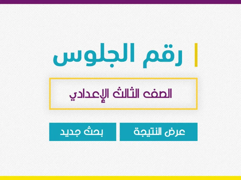 رابط نتيجة الشهادة الإعدادية الترم الأول 2023 بالاسم ورقم الجلوس