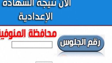 رابط نتيجة الشهادة الإعدادية المنوفية 2023 برقم الجلوس