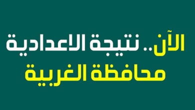 رابط نتيجة الشهادة الإعدادية 2023