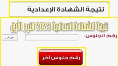 رابط نتيجة الشهادة الإعدادية محافظة الإسكندرية برقم الجلوس الترم الأول