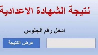 نتيجة الشهادة الإعدادية 2023 بالاسم ورقم الجلوس