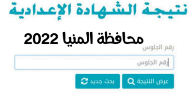 رابط نتيجة الشهادة الإعدادية محافظة المنيا 2023