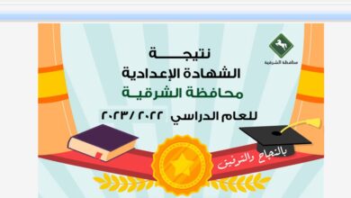 رابط نتيجة الشهادة الإعدادية محافظة الشرقية 2023