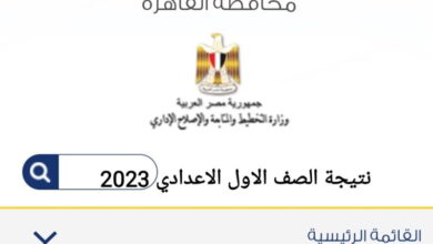 رابط نتيجة الصف الأول الإعدادي