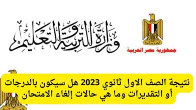 رابط نتيجة الصف الأول الثانوي 2023 ترم أول