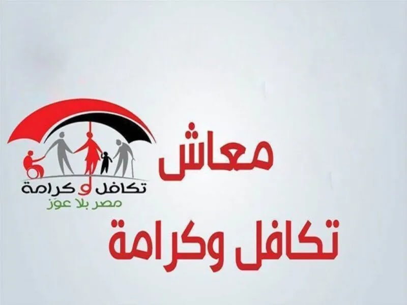 رابط وزارة التضامن الاجتماعي تكافل وكرامة 2023
