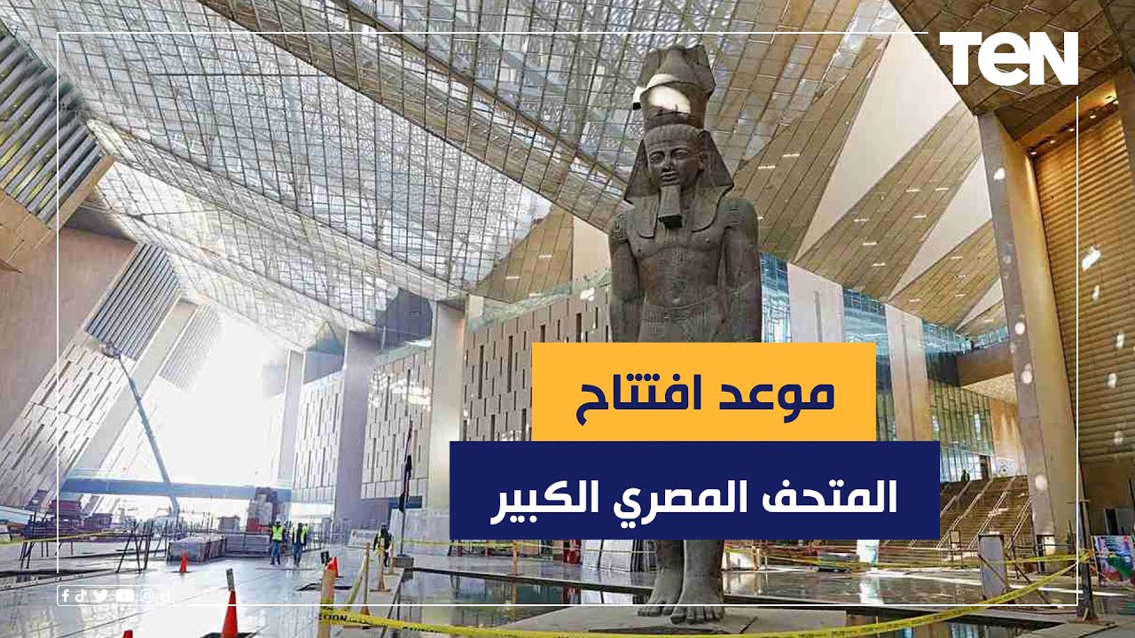 موعد حفل افتتاح المتحف المصري الكبير 2023