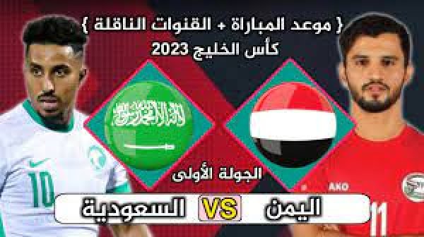 موعد مباراة السعودية واليمن كأس الخليج 25 