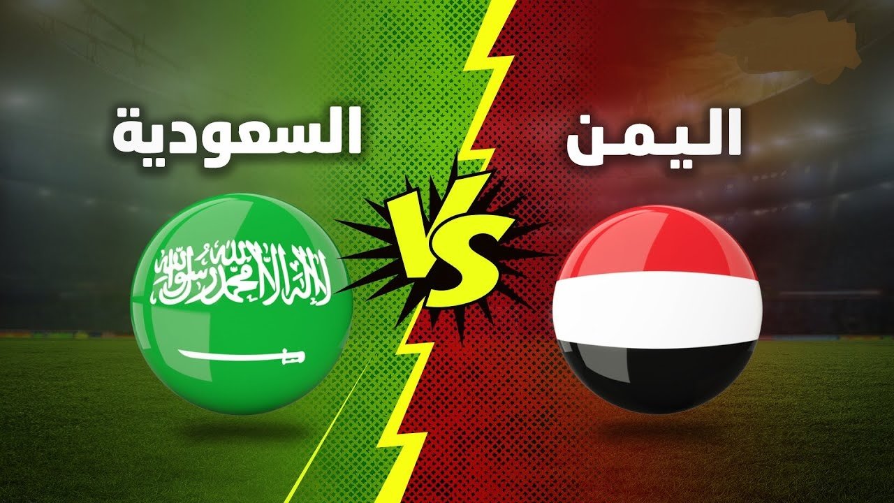 موعد مباراة السعودية واليمن كأس الخليج 25
