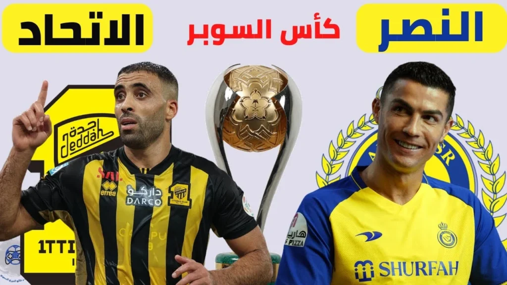 موعد مباراة النصر والاتحاد اليوم في كأس السوبر السعودي 