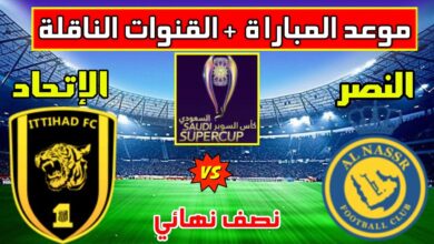 موعد مباراة النصر والاتحاد اليوم في كأس السوبر السعودي