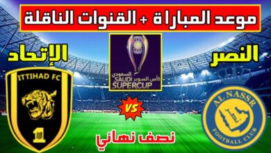 موعد مباراة النصر والاتحاد اليوم في كأس السوبر السعودي