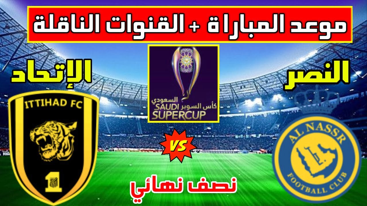 موعد مباراة النصر والاتحاد اليوم في كأس السوبر السعودي