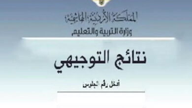 موعد نتائج التوجيهي التكميلي 2022-2023 بالأردن