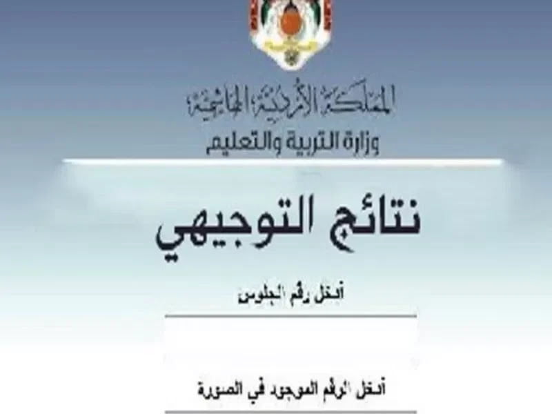 موعد نتائج التوجيهي التكميلي 2022-2023 بالأردن