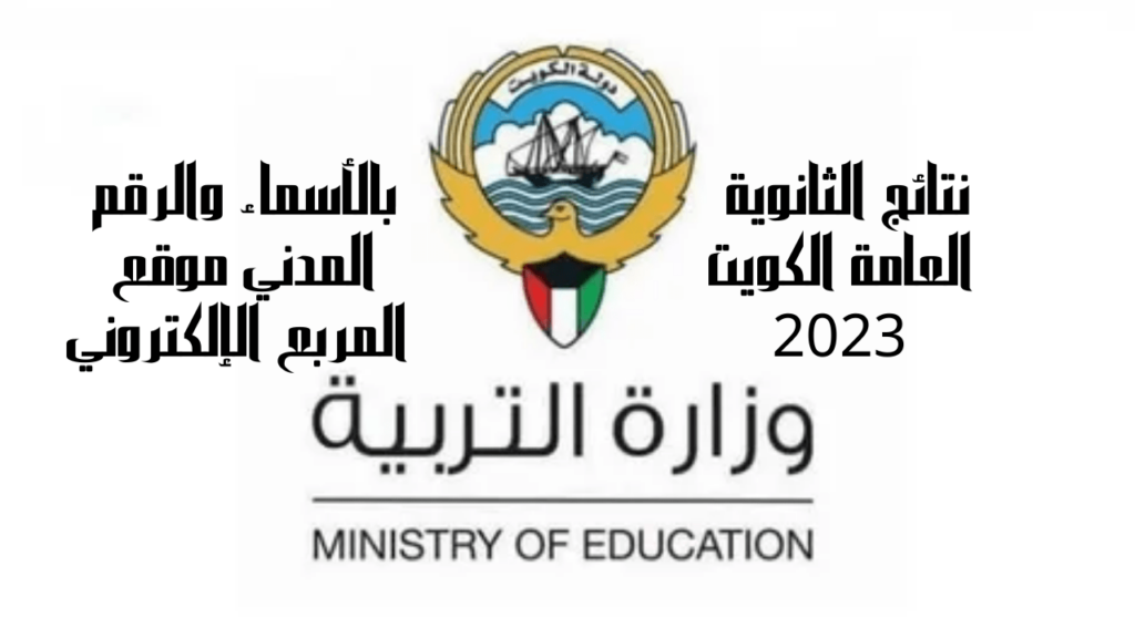 نتائج الثانوية العامة الكويت 2023