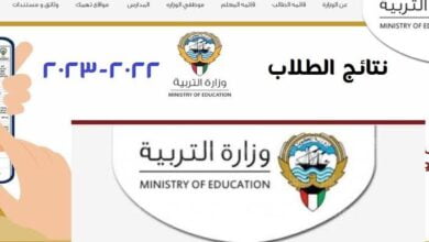 نتائج الثانوية العامة الكويت 2023