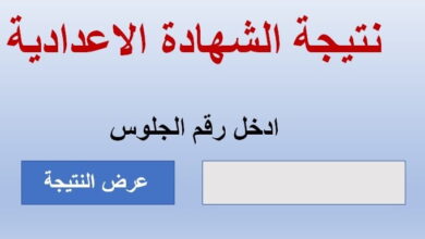 رابط نتيجة الشهادة الإعدادية 2023 بالاسم فقط